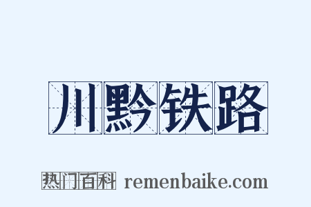川黔铁路是什么意思的图片